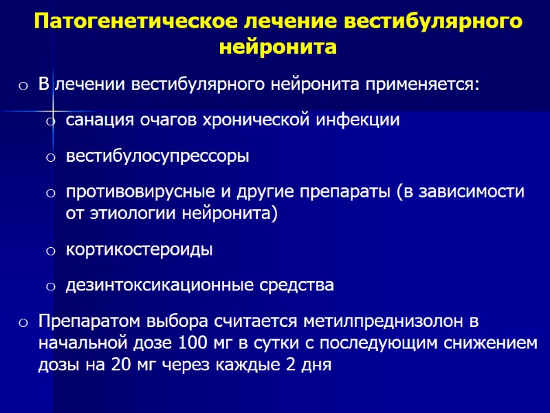 Патогенетическое лечение вестибулярного нейронита В лечении вестибулярного нейронита применяется:  санация очагов хронической инфекции